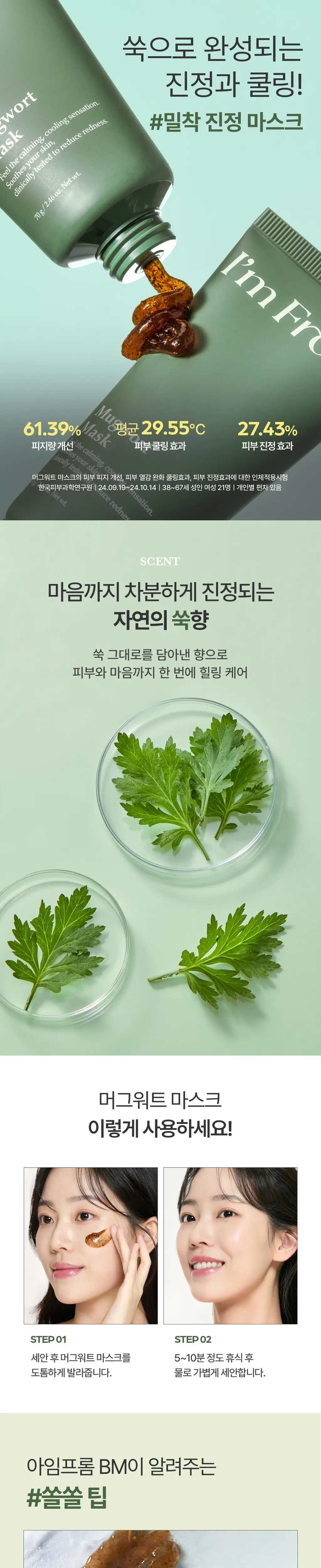 [열감진정] 아임프롬 머그워트 마스크 70g 상세페이지 15